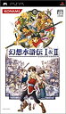 【中古-非常に良い】幻想水滸伝I&II - PSP