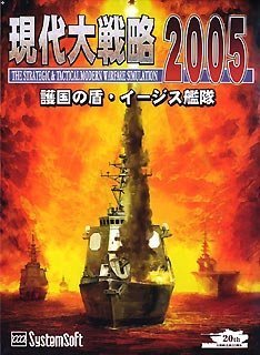 【中古-非常に良い】【輸入・日本仕様】現代大戦略 2005 ~護国の盾・イージス艦隊~ 【中古-非常に良い】【輸入・日本仕様】現代大戦略 2005 ~護国の盾・イージス艦隊~
