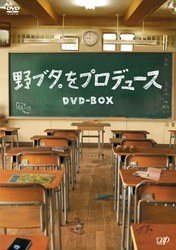 【未使用】【中古】野ブタ。をプロデュース DVD-BOX