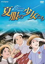 【未使用】【中古】夏服の少女たち DVD