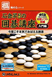 【中古】【輸入・日本仕様】極めるシリーズ 石倉昇九段の囲碁講座 入門編 ~強化版~