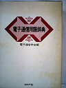 【中古】電子通信用語辞典 (1984年)