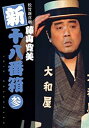 【中古】松竹新喜劇 藤山寛美 新・十八番箱 参 DVDボックス〈6枚組〉