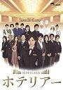 【中古】ホテリアー DVD-BOX