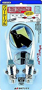 【中古】日本アンテナ フリーケーブル 0.5m CF-75F-SP当店取り扱いの中古品についてこちらの商品は中古品となっております。 付属品の有無については入荷の度異なり、商品タイトルに付属品についての記載がない場合もございますので、ご不明な場合はメッセージにてお問い合わせください。 買取時より付属していたものはお付けしておりますが、付属品や消耗品に保証はございません。中古品のため、使用に影響ない程度の使用感・経年劣化（傷、汚れなど）がある場合がございますのでご了承下さい。また、中古品の特性上ギフトには適しておりません。当店は専門店ではございませんので、製品に関する詳細や設定方法はメーカーへ直接お問い合わせいただきますようお願い致します。 画像はイメージ写真です。ビデオデッキ、各プレーヤーなど在庫品によってリモコンが付属してない場合がございます。限定版の付属品、ダウンロードコードなどの付属品は無しとお考え下さい。中古品の場合、基本的に説明書・外箱・ドライバーインストール用のCD-ROMはついておりませんので、ご了承の上お買求め下さい。当店での中古表記のトレーディングカードはプレイ用でございます。中古買取り品の為、細かなキズ・白欠け・多少の使用感がございますのでご了承下さいませ。ご返品について当店販売の中古品につきまして、初期不良に限り商品到着から7日間はご返品を受付けておりますので 到着後、なるべく早く動作確認や商品確認をお願い致します。1週間を超えてのご連絡のあったものは、ご返品不可となりますのでご了承下さい。中古品につきましては商品の特性上、お客様都合のご返品は原則としてお受けしておりません。ご注文からお届けまでご注文は24時間受け付けております。当店販売の中古品のお届けは国内倉庫からの発送の場合は3営業日〜10営業日前後とお考え下さい。 海外倉庫からの発送の場合は、一旦国内委託倉庫へ国際便にて配送の後にお客様へお送り致しますので、お届けまで3週間から1カ月ほどお時間を頂戴致します。※併売品の為、在庫切れの場合はご連絡させて頂きます。※離島、北海道、九州、沖縄は遅れる場合がございます。予めご了承下さい。※ご注文後、当店より確認のメールをする場合がございます。ご返信が無い場合キャンセルとなりますので予めご了承くださいませ。