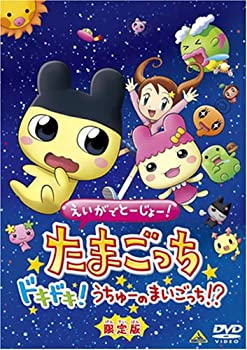 【中古】えいがでとーじょー たまごっちドキドキ うちゅーのまいごっち 限定版 DVD