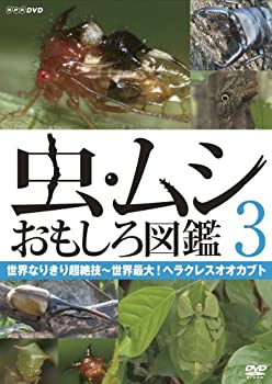 楽天ムジカ＆フェリーチェ楽天市場店【未使用】【中古】虫・ムシ おもしろ図鑑 3 世界なりきり超絶技~世界最大!ヘラクレスオオカブト [DVD]