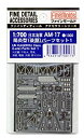 【未使用】【中古】ファインモールド 1/700 艦船用アクセサリー 日本海軍 陽炎型パーツセット1 後期 プラモデル用パーツ AM17
