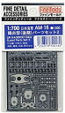 【未使用】【中古】ファインモールド 1/700 艦船用アクセサリー 日本海軍 陽炎型パーツセット2 後期 プラモデル用パーツ AM18