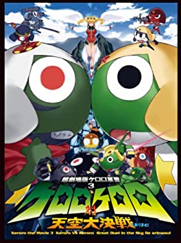 【中古】超劇場版ケロロ軍曹3 ケロロ対ケロロ天空大決戦であります! 豪華版 [DVD]