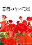 【中古】薔薇のない花屋 ディレクターズ・カット版 DVD-BOX