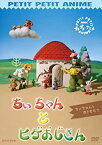 【中古】プチプチアニメ ちぃちゃんとヒゲおじさん ちぃちゃんとおともだち [DVD]