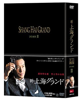 【中古】新 上海グランド DVD BOXII