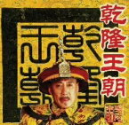 【中古】乾隆王朝 全10巻 DVD BOX