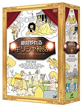 【未使用】【中古】絶対やれるギリシャ神話 DVD-BOX 【未使用】【中古】絶対やれるギリシャ神話 DVD-BOX