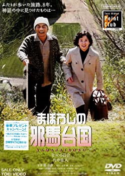【中古】まぼろしの邪馬台国 [DVD]