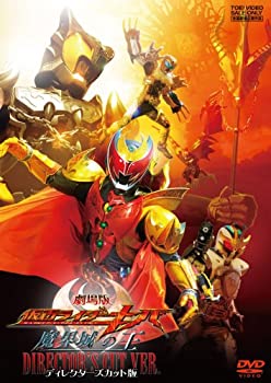 【未使用】【中古】劇場版 仮面ライダーキバ 魔界城の王 ディレクターズカット版 [DVD]