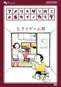 【中古】アメリカザリガニのキカイノカラダ ヒライゲーム祭 DVD