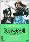 【中古】ドルアーガの塔~the Sword of URUK~第5の宮(初回受注限定生産版) [DVD]