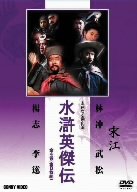 楽天ムジカ＆フェリーチェ楽天市場店【未使用】【中古】水滸英傑伝 [DVD]