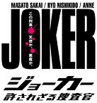 【中古】ジョーカー 許されざる捜査官 DVD-BOX