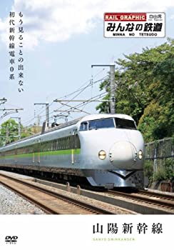 【中古】みんなの鉄道 1号「山陽新幹線・もう見る事の出来ない初代新幹線電車0系」 [DVD]