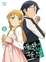 楽天ムジカ＆フェリーチェ楽天市場店【中古】俺の妹がこんなに可愛いわけがない 8（完全生産限定版） [Blu-ray]