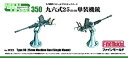 【未使用】【中古】ファインモールド 1/350 ナノ・ドレッドシリーズ 九六式25mm単装機銃 プラモデル用パーツ WZ5