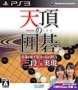 【未使用】【中古】天頂の囲碁 - PS3