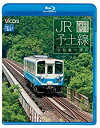 【中古】ビコム ブルーレイ展望 JR予土線 しまんとグ