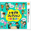 【中古】トモダチコレクション 新生活 - 3DS