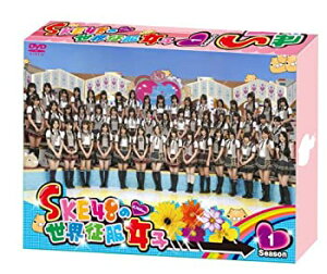 【未使用】【中古】SKE48の世界征服女子 初回限定豪華版 DVD-BOX Season1