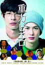 【未使用】【中古】重力ピエロ [DVD]当店取り扱いの中古品についてこちらの商品は中古品となっております。 付属品の有無については入荷の度異なり、商品タイトルに付属品についての記載がない場合もございますので、ご不明な場合はメッセージにてお問い合わせください。 買取時より付属していたものはお付けしておりますが、付属品や消耗品に保証はございません。中古品のため、使用に影響ない程度の使用感・経年劣化（傷、汚れなど）がある場合がございますのでご了承下さい。また、中古品の特性上ギフトには適しておりません。当店は専門店ではございませんので、製品に関する詳細や設定方法はメーカーへ直接お問い合わせいただきますようお願い致します。 画像はイメージ写真です。ビデオデッキ、各プレーヤーなど在庫品によってリモコンが付属してない場合がございます。限定版の付属品、ダウンロードコードなどの付属品は無しとお考え下さい。中古品の場合、基本的に説明書・外箱・ドライバーインストール用のCD-ROMはついておりませんので、ご了承の上お買求め下さい。当店での中古表記のトレーディングカードはプレイ用でございます。中古買取り品の為、細かなキズ・白欠け・多少の使用感がございますのでご了承下さいませ。ご返品について当店販売の中古品につきまして、初期不良に限り商品到着から7日間はご返品を受付けておりますので 到着後、なるべく早く動作確認や商品確認をお願い致します。1週間を超えてのご連絡のあったものは、ご返品不可となりますのでご了承下さい。中古品につきましては商品の特性上、お客様都合のご返品は原則としてお受けしておりません。ご注文からお届けまでご注文は24時間受け付けております。当店販売の中古品のお届けは国内倉庫からの発送の場合は3営業日〜10営業日前後とお考え下さい。 海外倉庫からの発送の場合は、一旦国内委託倉庫へ国際便にて配送の後にお客様へお送り致しますので、お届けまで3週間から1カ月ほどお時間を頂戴致します。※併売品の為、在庫切れの場合はご連絡させて頂きます。※離島、北海道、九州、沖縄は遅れる場合がございます。予めご了承下さい。※ご注文後、当店より確認のメールをする場合がございます。ご返信が無い場合キャンセルとなりますので予めご了承くださいませ。