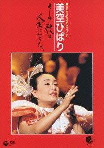 【中古】芸能生活40周年記念リサイタル 美空ひばり~そして、歌は、人生になった [DVD]