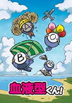 【中古】血液型くん!(初回限定盤) [DVD]