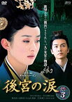 【中古】後宮の涙 DVD-BOX3