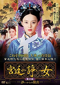 【中古】宮廷の諍い女DVD-BOX第2部
