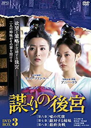 【中古】謀(たばか)りの後宮 DVD-BOX3