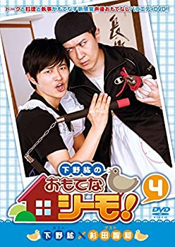 【中古-非常に良い】下野紘のおもてなシーモ! 4 [DVD](2)