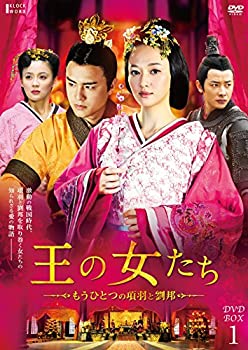 【未使用】【中古】王の女たち~もうひとつの項羽と劉邦~DVD-BOX1
