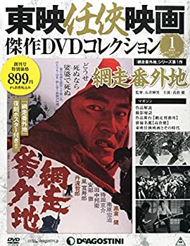 【中古】東映任侠映画DVDコレクション 創刊号 (網走番外地) [分冊百科] (DVD付) (東映任侠映画傑作DVDコレクション)