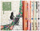 【中古-非常に良い】繕い裁つ人 コミック 全6巻完結セット (KCデラックス)