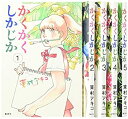 【中古-非常に良い】かくかくしかじか コミック 全5巻完結セット (愛蔵版コミックス)
