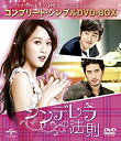 【中古-非常に良い】シンデレラの法則 (コンプリート・シンプルDVD-BOX廉価版シリーズ)(期間限定生産)
