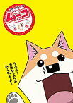 【中古】いとしのムーコ 1 [DVD]