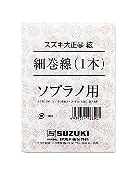 【中古】SUZUKI スズキ 大正琴用絃 ソプラノ用 細巻線 1本