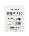 【中古】SUZUKI スズキ 大正琴用絃 ソプラノ用 細巻線 1本当店取り扱いの中古品についてこちらの商品は中古品となっております。 付属品の有無については入荷の度異なり、商品タイトルに付属品についての記載がない場合もございますので、ご不明な場合はメッセージにてお問い合わせください。 買取時より付属していたものはお付けしておりますが、付属品や消耗品に保証はございません。中古品のため、使用に影響ない程度の使用感・経年劣化（傷、汚れなど）がある場合がございますのでご了承下さい。また、中古品の特性上ギフトには適しておりません。当店は専門店ではございませんので、製品に関する詳細や設定方法はメーカーへ直接お問い合わせいただきますようお願い致します。 画像はイメージ写真です。ビデオデッキ、各プレーヤーなど在庫品によってリモコンが付属してない場合がございます。限定版の付属品、ダウンロードコードなどの付属品は無しとお考え下さい。中古品の場合、基本的に説明書・外箱・ドライバーインストール用のCD-ROMはついておりませんので、ご了承の上お買求め下さい。当店での中古表記のトレーディングカードはプレイ用でございます。中古買取り品の為、細かなキズ・白欠け・多少の使用感がございますのでご了承下さいませ。ご返品について当店販売の中古品につきまして、初期不良に限り商品到着から7日間はご返品を受付けておりますので 到着後、なるべく早く動作確認や商品確認をお願い致します。1週間を超えてのご連絡のあったものは、ご返品不可となりますのでご了承下さい。中古品につきましては商品の特性上、お客様都合のご返品は原則としてお受けしておりません。ご注文からお届けまでご注文は24時間受け付けております。当店販売の中古品のお届けは国内倉庫からの発送の場合は3営業日〜10営業日前後とお考え下さい。 海外倉庫からの発送の場合は、一旦国内委託倉庫へ国際便にて配送の後にお客様へお送り致しますので、お届けまで3週間から1カ月ほどお時間を頂戴致します。※併売品の為、在庫切れの場合はご連絡させて頂きます。※離島、北海道、九州、沖縄は遅れる場合がございます。予めご了承下さい。※ご注文後、当店より確認のメールをする場合がございます。ご返信が無い場合キャンセルとなりますので予めご了承くださいませ。