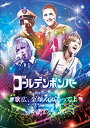 【未使用】ゴールデンボンバー全国ツアー2015「歌広、金爆やめるってよ」at-大阪城ホール-2015-09-13-初回限定盤-本編Disc-おまけDisc