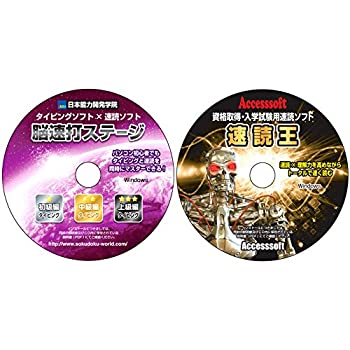 【中古】速読 式 タイピング 練習 ソフト「脳速打ステージ」／速読術 トレーニング ソフト「速読王」のCD2枚組 ■初級~上級編■頭脳王シ..