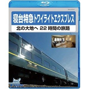 【未使用】寝台特急トワイライトエクスプレス 〜北の大地へ 22時間の旅路〜　Blu-ray